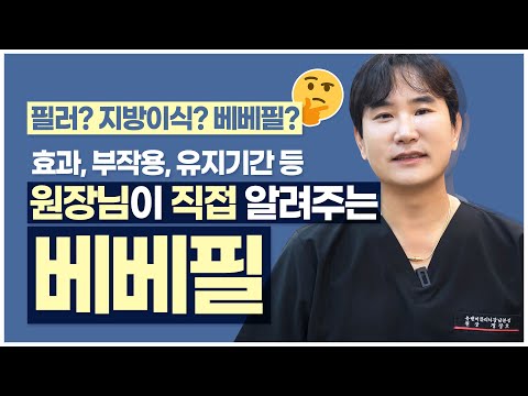 필러, 지방이식 장점 모아 놓은 베베필 / 필러 똑똑하게 받는 법🤓 / 유지기간, 피부, 주름, 탄력 개선 모두 UP