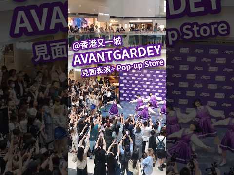 AVANTGARDEY 見面會 ☆ 表演 ☆ popup store ☆ 香港 又一城 日本女子舞蹈團體 Japan HongKong Avant gardey