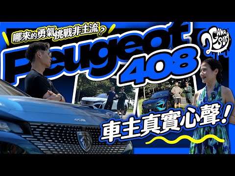 哪來的勇氣挑戰非主流？Peugeot 408 車主真實使用心聲分享！｜大夥來聊車