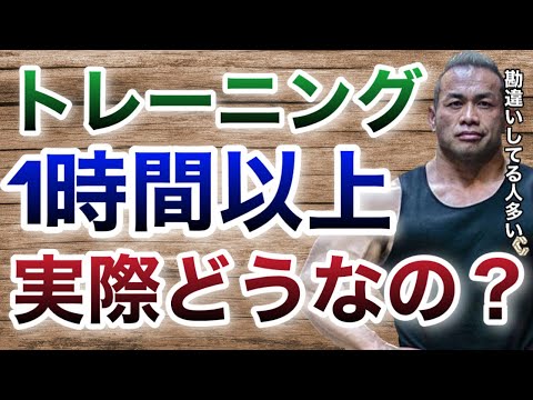 トレーニング時間を１時間超えると逆効果なのか？【山岸秀匡/ビッグヒデ/切り抜き】