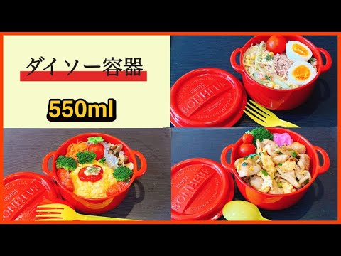 【ダイソー容器550㎖】部活弁当（軽食）作り！！3日間