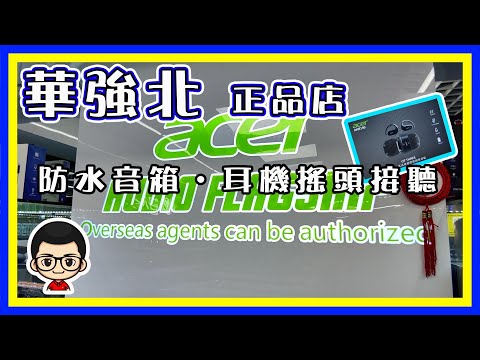 🍅 【😅 Acer 授權發售 】EP36 ｜Acer名牌耳機｜華強北一樣有正品｜音箱｜電容咪｜正品授權發售｜