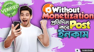 এখন Monetization ছাড়াই প্রতিদিন Post করে ইনকাম করুন । Free Money ।  #mobile_diye_taka_income