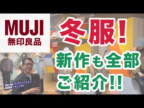 【無印良品❗️冬服！新作！オススメ全部ご紹介‼️】銀座店探索！春の新作も登場。生活雑貨やコスメも合わせてご紹介！40・50・60代メンズファッション。Chu Chu DANSHI。林トモヒコ。