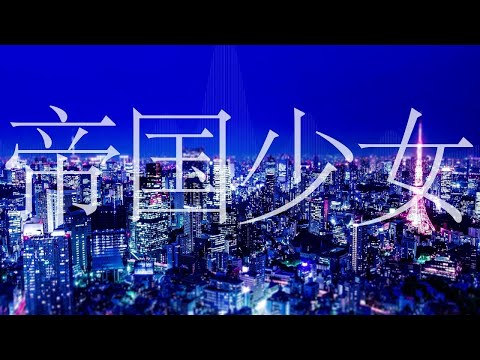 貴公子と帝国少女歌ってみた【拡散ＮＧ×シラサギ】