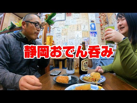 静岡おでん夫婦呑み！名店の黒おでんに酒が止まらない。【静岡県静岡市　おがわ】