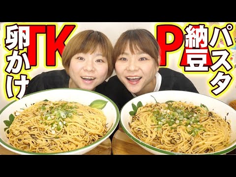 【大食い】レンジで簡単！卵かけ納豆塩こんぶパスタ！TKP２０人前を瞬殺。【MUKBANG】【大胃王】