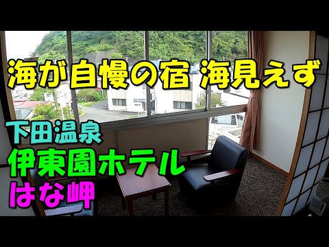 【山側・海側の部屋有】伊東園ホテル はな岬（はなみさき）!宿泊記(下田温泉)