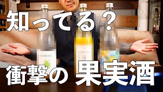 酒オタクが考える、絶対買うべき果実酒とは(KURAND・酒ガチャ)