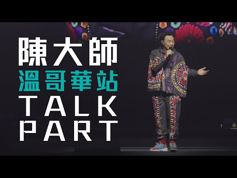 陳奕迅 FEAR AND DREAMS 世界巡迴演唱會 | 北美巡演 - 溫哥華站 [TALK PART + ENCORE彩蛋]