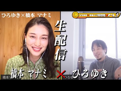 【ひろゆき×橋本マナミ】生配信で何でも質問に答える！妖艶グラビア時代「国民の愛人」「平成の団地妻」のキャッチはなんだったのか？