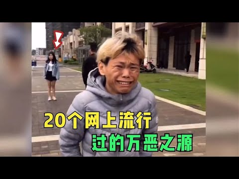 网上流行的万恶之源，都是只闻其声，今天终于看到原型