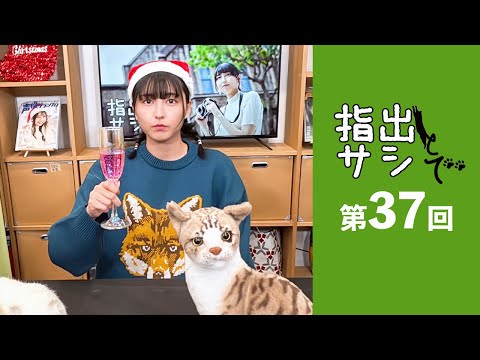 「『指出とサシで』第37回＜パーソナリティ：指出毬亜＞」