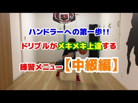 ナト(小4)｜ハンドラーへの第一歩！バスケ上達のためのドリブル練習メニュー【中級編】