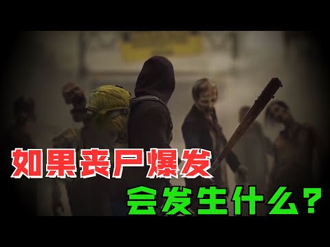 如果你的城市爆发了丧尸危机应该怎么办？