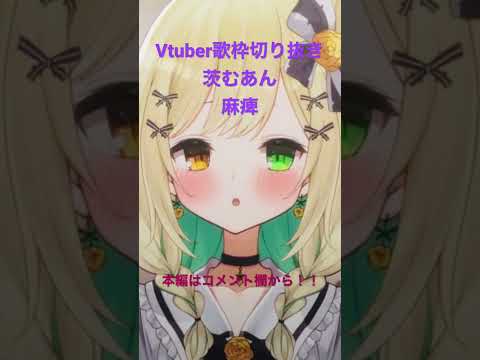 【Vtuber/歌枠切り抜き】麻痺【茨むあん】#shorts