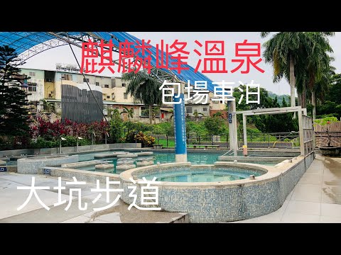 中彰車泊趣🥳麒麟峰溫泉車泊♨️大坑步道、￼ 921地震公園、眺高餐廳stay with mountain ，塭仔漁港，小毛的夢工場車泊2023.6#車泊