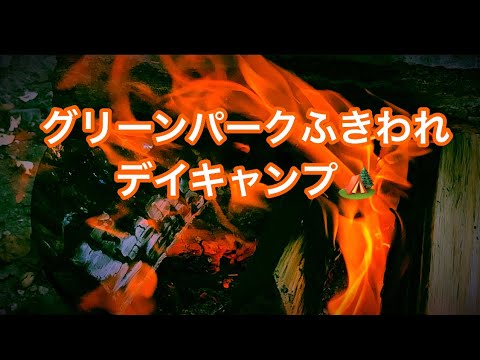 グリーンパークふきわれ！ デイキャンプ🏕