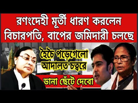 বাপের জমিদারী চলছে ! রণংদেহী মূর্তী ধারণ করলেন বিচারপতি, তুমুল হৈচৈ পড়েগেলো আদালতে , বড়ো খবর দেখুন..