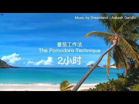 番茄工作法2小时 治愈海滩版 | The Pomodoro Technique |