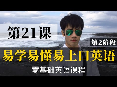 【零基础学英语21】最容易坚持学习的零基础英语课程 | 学英语初级 | 学英文