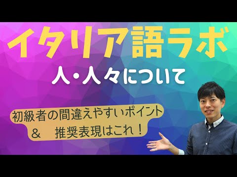 イタリア語ラボ　人という単語　「たくさんの人がいる」