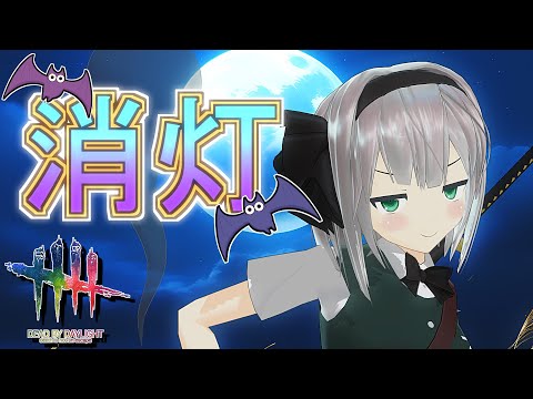 【DbD】力を示すモーションが追加されてた消灯イベント【デッドバイデイライト/ゆっくり実況】