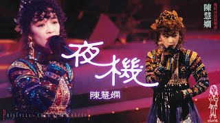 陳慧嫻《夜機》1989 陳慧嫻幾時再見演唱會