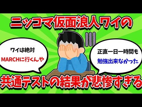 ニッコマ仮面浪人生ワイ、共通テストの結果が悲惨すぎる・・・【2ch勉強スレ】【2ch面白スレ】