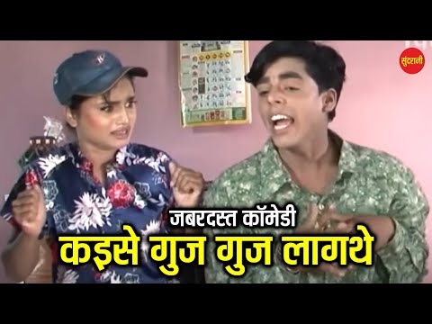 कइसे गुज गुज लागथे - Kaise Guj Guj Lagthe || #movie #comedy || Maya Dede Mayaru || #newcomedy #cg