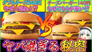 【ゆっくり解説】マクド上最大の謎！ダブルチーズバーガーとチーズ違いの秘密！