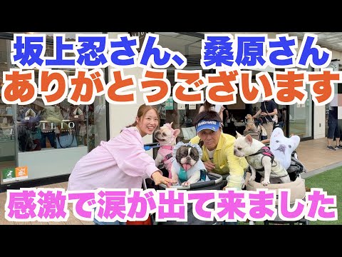 大好きな坂上忍さんと会えたくうちゃん 【 フレンチブルドッグ french_bulldog 】 sakagamike café