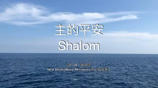 主的平安 (Shalom) - 新心音乐事工