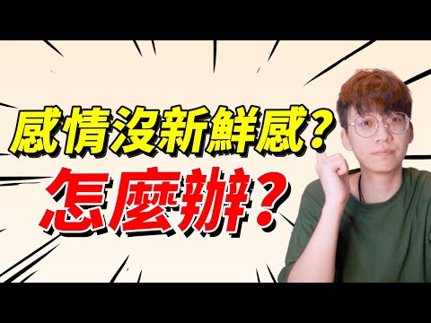 【兩性】感情失去新鮮感怎麼辦？如何維繫關係？｜戀愛｜阿畫