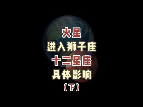 火星进入狮子座大众影响下