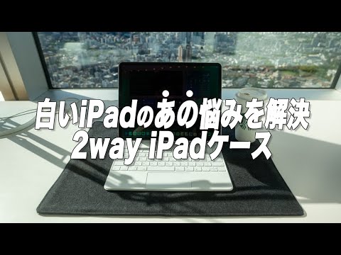 ずっとこれが欲しかった...iPadケース&デスクマットの2通りで使えるNedrelow MagicSleeve