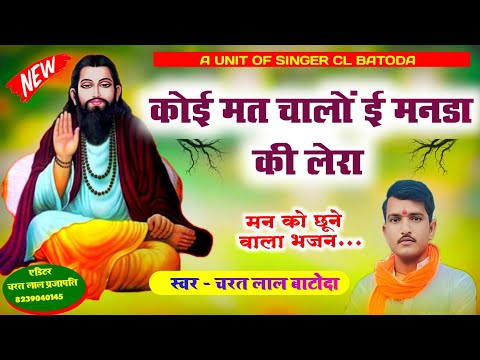 टिप टॉप चेतावनी भजन " singer charat lal batoda " कोई मत चालों ई मनडा की लेरा