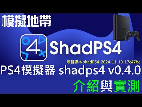 模擬地帶 PS4模擬器 shadps4 v0.4.0 介紹與實測（最新版本 shadPS4-2024-11-19-17c47bc）（純學術測試，直播後存檔）20241120