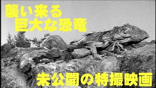 日本未公開の空想科学特撮映画「バート・I・ゴードンの　恐竜王」 KING DINOSAUR 謎の遊星を調査する科学者に、巨大な恐竜が襲い掛かる！