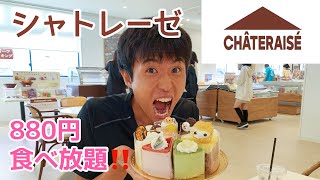 【シャトレーゼスイーツバイキング】880円でシャトレーゼのスイーツ食べ放題‼️お得過ぎる✨️