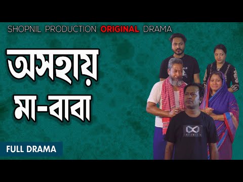 Oshohay Ma-BaBa|অসহায় মা-বাবা| New Bangla Natok By Shonil Productions