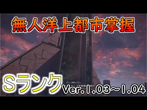 【AC6】無人洋上都市掌握Sランクアセン紹介Ver.1.03～【アーマードコア6】