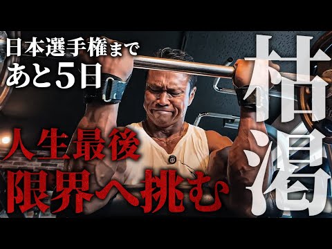 【枯渇】人生最後のステージへ限界に挑む。最後の胸&二頭トレーニング。【大会5日前】