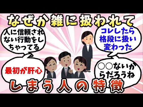 【有益】なぜか雑に扱われてしまう人の特徴【ガルちゃん】