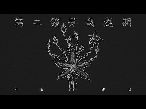 【二創】 第二発芽急進期 | 第二發芽急進期 / 鏡音リン・レン (カンザキイオリ) 中文翻譯