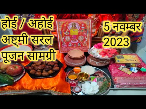 होई / अहोई अष्ट्मी की सरल पूजन सामग्री | होई आठे की पूजन सामग्री | Ahoi astmi pujan samagri |