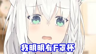 當吹雪被告知自己沒有F罩杯時的反應【白上吹雪】【中文字幕】