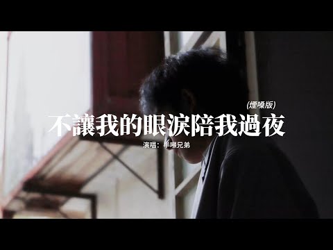 半噸兄弟 - 不讓我的眼淚陪我過夜（煙嗓版）『不讓我的眼淚陪我過夜，不讓你的臉夢裡相對，愛的潮水已經退，我的真情不再隨便給。』【動態歌詞MV】