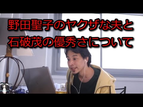 【ひろゆき】野田聖子のヤクザな夫と石破茂の優秀さ【思考】