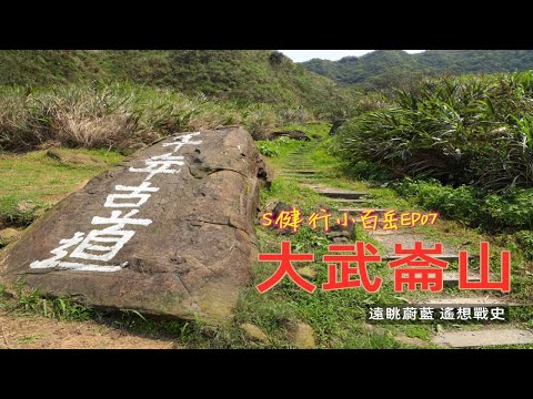 小百岳003｜大武崙山｜基隆市｜安樂區｜歷史與美景共存的森林步道，漫步在林間